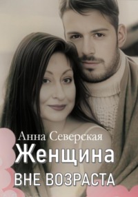 Женщина вне возраста 1