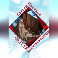 Святая контрреволюции