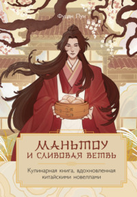Маньтоу и сливовая ветвь. Кулинарная книга, вдохновленная китайскими новеллами