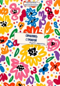 Справляясь с тревогой. Журнал рефлексии
