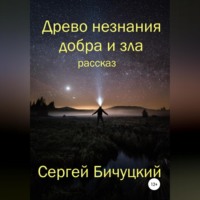 Древо незнания добра и зла