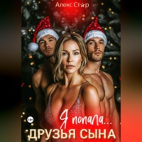 Друзья сына. Я попала…