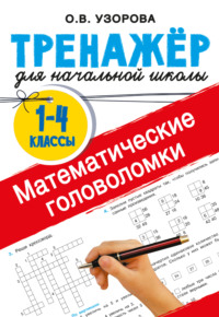 Математические головоломки