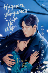 Надеюсь, увидимся еще не скоро