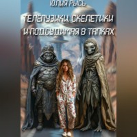 Телепузики, скелетики и подсудимая в тапках