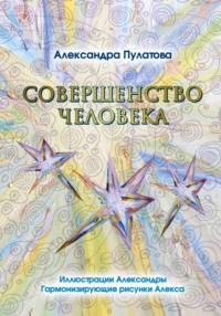 Совершенство человека