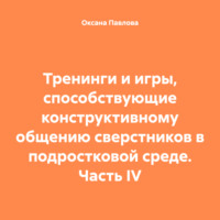 Тренинги и игры, способствующие конструктивному общению сверстников в подростковой среде. Часть IV