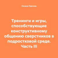 Тренинги и игры, способствующие конструктивному общению сверстников в подростковой среде. Часть III