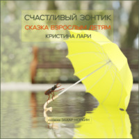 Счастливый зонтик