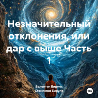 Незначительный отклонения, или дар с выше Часть 1