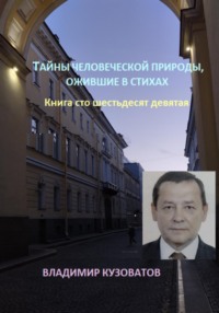 Тайны человеческой природы, ожившие в стихах. Книга сто шестьдесят девятая