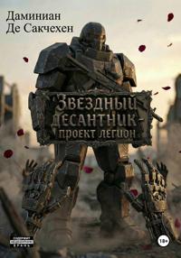 Звездный Десантник - Проект легион