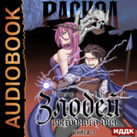 Злодей выходного дня. Книга 3. Раскол