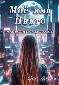 Моё имя Никто