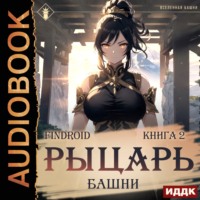 Рыцарь Башни. Книга 2
