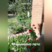 Марьянино лето