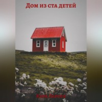 Дом из ста детей