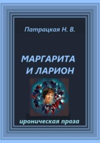 Маргарита и Ларион
