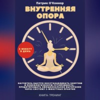 Внутреняя опора. 5 минут в день. Научитесь быстро восстанавливать энергию и психологическую устойчивость , предотвращать эмоциональное выгорание через систему 5-минутных практик