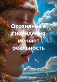 Осознанные сновидения меняют реальность