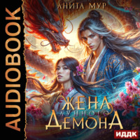 Дар Небес. Книга 2. Жена Лунного демона