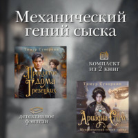 Механический гений сыска. Комплект из 2 книг