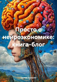 Просто о нейроэкономике: книга-блог