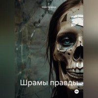 Шрамы правды
