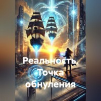 Реальность Точка обнуления