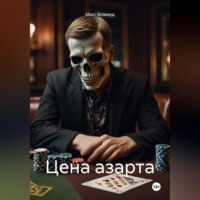 Цена азарта
