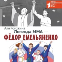 Легенда ММА – Федор Емельяненко