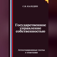 Государственное управление собственностью. Аттестационные тесты с ответами