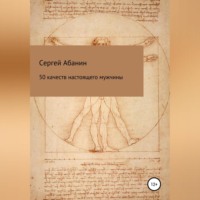 50 качеств настоящего мужчины