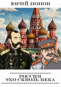 Россия: Эхо сквозь века