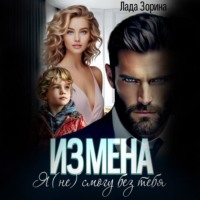 Измена. Я (не) смогу без тебя