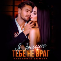 Я больше тебе не враг