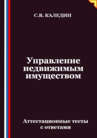 Управление недвижимым имуществом. Аттестационные тесты с ответами