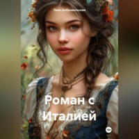 Роман с Италией