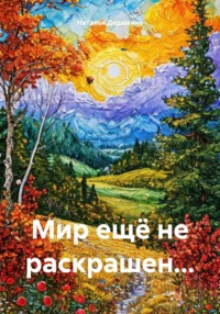 Мир ещё не раскрашен…