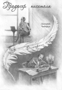 Продюсер писателя