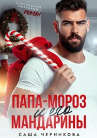 Папа-Мороз и его мандарины