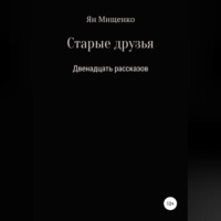 Старые друзья. Двенадцать рассказов