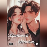 Обреченные на пламя