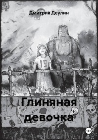 Глиняная девочка