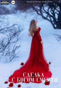 Сделка с Богом Смерти