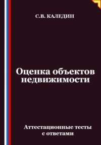 Оценка объектов недвижимости. Аттестационные тесты с ответами