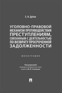 Уголовно-правовой механизм противодействия преступлениям, связанным с деятельностью по возврату просроченной задолженности. Монография