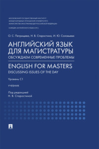 Английский язык для магистратуры. Обсуждаем современные проблемы. English for Masters. Discussing Issues of the Day. Уровень С1. Учебник