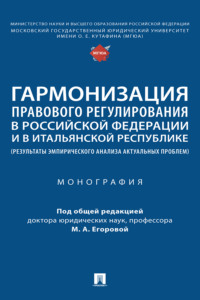 Гармонизация правового регулирования в Российской Федерации и в Итальянской Республике (результаты эмпирического анализа актуальных проблем)