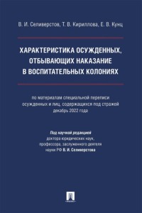 Характеристика осужденных, отбывающих наказание в воспитательных колониях. Монография